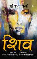 Shiv: Insan tha . . . Akela Tha, Jis Din Shiv Bana, Aur Akela Ho Gaya
