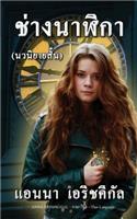 Chang Nalika ช่างนาฬิกา (นวนิยายสั้น)