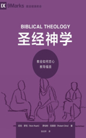 Biblical Theology / 圣经神学 (Simplified Chinese)