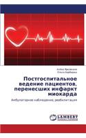 Postgospital'noe Vedenie Patsientov, Perenesshikh Infarkt Miokarda
