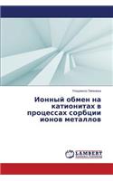 Ionnyy Obmen Na Kationitakh V Protsessakh Sorbtsii Ionov Metallov