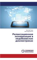 Relaksatsionnaya Polyarizatsiya V Nedebaevskikh Dielektrikakh