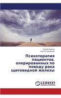 Psikhoterapiya patsientov, operirovannykh po povodu raka shchitovidnoy zhelezy