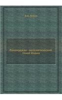Ramanudzhan - matematicheskij genij Indii