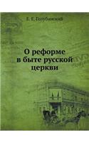 &#1054; &#1088;&#1077;&#1092;&#1086;&#1088;&#1084;&#1077; &#1074; &#1073;&#1099;&#1090;&#1077; &#1088;&#1091;&#1089;&#1089;&#1082;&#1086;&#1081; &#1094;&#1077;&#1088;&#1082;&#1074;&#1080;