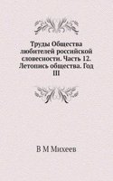 Trudy Obschestva lyubitelej rossijskoj slovesnosti. Chast 12. Letopis obschestva. God III