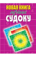 &#1053;&#1086;&#1074;&#1072;&#1103; &#1082;&#1085;&#1080;&#1075;&#1072; &#1083;&#1091;&#1095;&#1096;&#1080;&#1093; &#1089;&#1091;&#1076;&#1086;&#1082;&#1091;: (Sudoku Books for Adults)