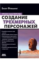 Sozdanie trehmernyh personazhej