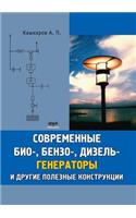 Современные био-, бензо-, и дизельгенератор