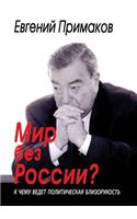 Mir bez Rossii? K chemu vedet politicheskaya blizorukost