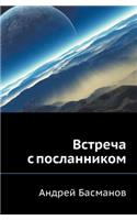 Встреча с посланником