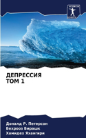 &#1044;&#1045;&#1055;&#1056;&#1045;&#1057;&#1057;&#1048;&#1071; &#1058;&#1054;&#1052; 1