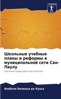 Школьные учебные планы и реформы в муници&#108