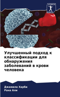 &#1059;&#1083;&#1091;&#1095;&#1096;&#1077;&#1085;&#1085;&#1099;&#1081; &#1087;&#1086;&#1076;&#1093;&#1086;&#1076; &#1082; &#1082;&#1083;&#1072;&#1089;&#1089;&#1080;&#1092;&#1080;&#1082;&#1072;&#1094;&#1080;&#1080; &#1076;&#1083;&#1103; &#1086;&#107