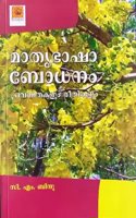 Mathrubhashabodhanam: Pravanathakalum Reethikalum By Dr. C M Bindhu à´®à´¤à´­à´· à´¬à´§à´¨ : à´ªà´°à´µà´£à´¤à´•à´³ à´°à´¤à´•à´³