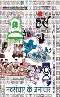 Hans Navsanchar Ke Janachar [Paperback] Ravish Kumar, Varun Grover, Om Thanvi, Dileep Khan, Anil Chamadiya, Anuradha Beniwal, saurabh Dwivedi, Ravikant, Vineet Kumar Etc.