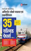 Arihant RRB Assistant Loco Pilot & Technicion (ALP) 35 Solved Paper 2024 Stage - 1 | 2500+ TCS MCQs Hindi
