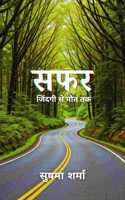 à¤¸à¤«à¤° / Safar - à¤œà¤¿à¤‚à¤¦à¤—à¥€ à¤¸à¥‡ à¤®à¥Œà¤¤ à¤¤à¤• / Zindagi se mout tak