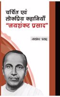 Charchit evam Lokpriya Kahaniyan Jaishankar Prasad (Hindi)