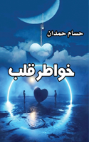 Thoughts of The Heart - خواطر قلب
