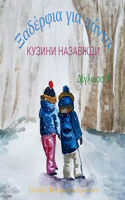 Кузини Назавжди - Ξαδέρφια για πάντα
