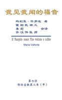 The Gospel As Revealed to Me (Vol 7) - Simplified Chinese Edition: &#25105;&#35265;&#25105;&#38395;&#30340;&#31119;&#38899;&#65288;&#31532;&#19971;&#20876;&#65306;&#32822;&#31267;&#23459;&#25945;&#31532;&#20108;&#24