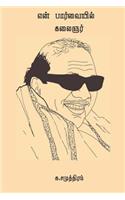 En Paarvaiyil Kalaignar