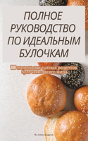 ПОЛНОЕ РУКОВОДСТВО ПО ИДЕАЛЬНЫМ БУЛОЧКАМ