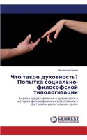 Chto Takoe Dukhovnost'? Popytka Sotsial'no-Filosofskoy Tipologizatsii