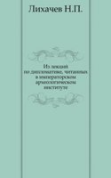 Iz lektsij po diplomatike, chitannyh v Imperatorskom arheologicheskom institute