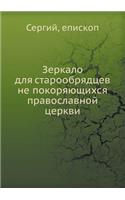 Zerkalo Dlya Staroobryadtsev Ne Pokoryayuschihsya Pravoslavnoj Tserkvi