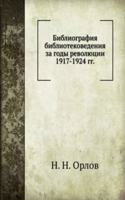 Bibliografiya bibliotekovedeniya za gody revolyutsii 1917-1924 gg.