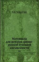 Materialy dlya istorii drevne-russkoj duhovnoj pismennosti