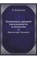 Памятники древней письменности и искусс