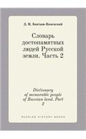 Dictionary of memorable people of Russian land. Part 2