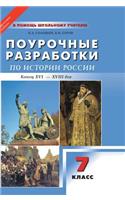 Universal Job Development in History of Russia. the End of the XVI - XVIII Century. 7th Grade