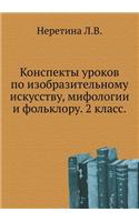 Konspekty urokov po izobrazitel'nomu iskusstvu, mifologii i fol'kloru. 2 klass.: (Russian)