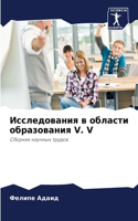 Исследования в области образования V. V
