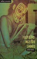 Paramparik Bhartiya Rangmanch : Anant Dharayan