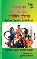Swasthya avm Sharirik Shiksha Prayogik Pustika Class - 12th (Health and Physical Education Lab Manual Class - 12th)