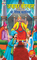 Akbar Birbal Ki Naitik Kahaniyan (???? ????? ?? ????? ????????)