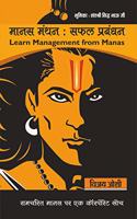 Manas Manthan : Safal Prabandhan