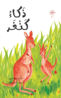 ذكاء كنغر