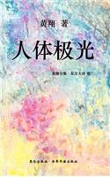 《东方大诗 ：人体极光》