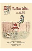 The Three Goblins (Simplified Chinese)