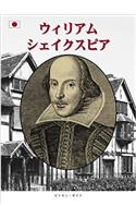 William Shakespeare - Japanese