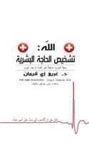 The God Diagnosis - Arabic Version