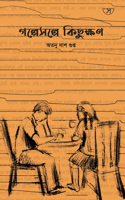 গল্পেসল্পে কিছুক্ষণ