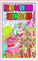 粉紅兔小冬冬夢樂區家族兒童畫報 2024 夏季 4