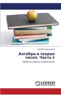 Algebra I Teoriya Chisel. Chast' 4